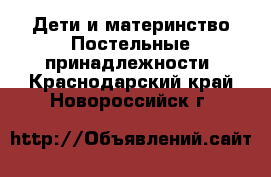 Дети и материнство Постельные принадлежности. Краснодарский край,Новороссийск г.